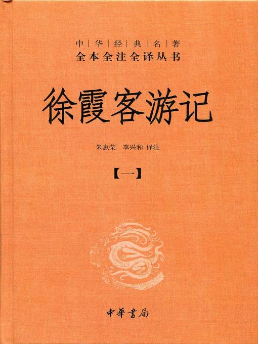 Title details for 徐霞客游记 (Xu Xiake's Travels) by 朱惠荣 - Available